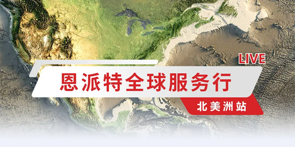 匠心服務(wù)，永不止步｜恩派特全球服務(wù)行——北美洲站