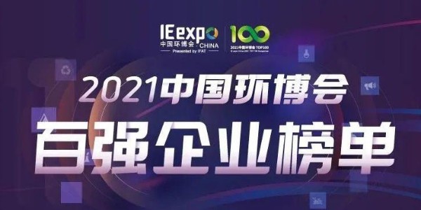 喜大普奔！恩派特榮獲“2021中國(guó)環(huán)博會(huì)百?gòu)?qiáng)企業(yè)” 稱號(hào)