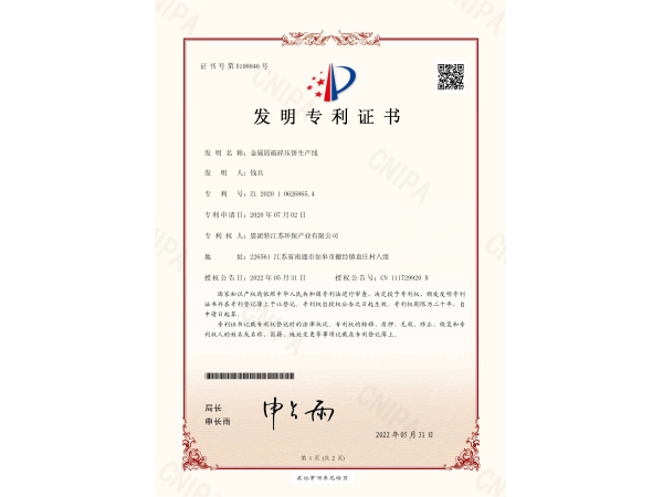 恩派特-壓餅線發(fā)明專利證書